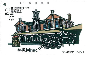 初代京都駅テレカ　旅行記者クラブ25周年記念　未使用品