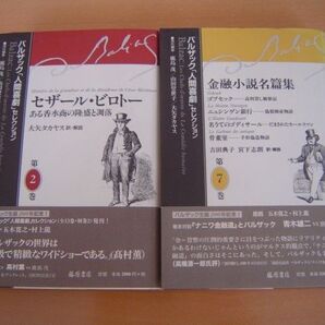 2冊 金融小説名篇集 セザール・ビロトー ある香水商の隆盛と凋落 バルザック「人間喜劇」セレクション