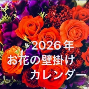 毎年大好評 ★お花のカレンダー2026年★壁掛けタイプ フラワーカレンダー エフエムジー&ミッション(旧エイボン)2026年