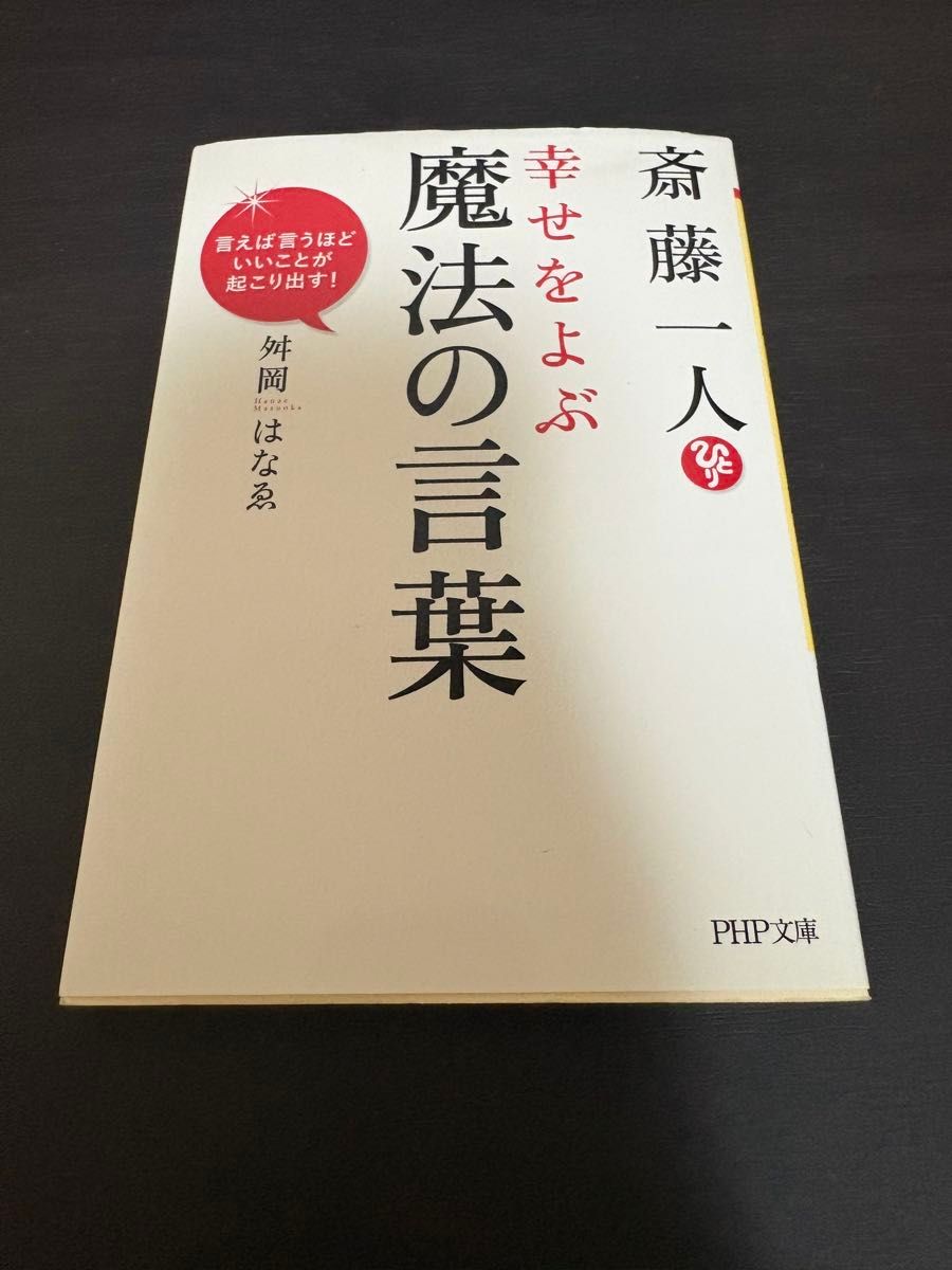 断捨離中！　斎藤一人幸せをよぶ魔法の言葉　言えば言うほどいいことが起こり出す！ （ＰＨＰ文庫　ま３６－３） 舛岡はなゑ／著
