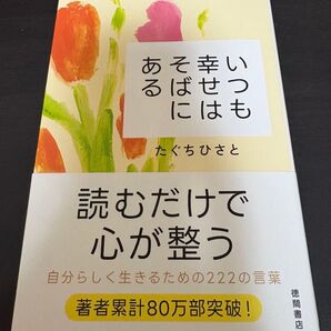 いつも幸せはそばにある たぐちひさと/著