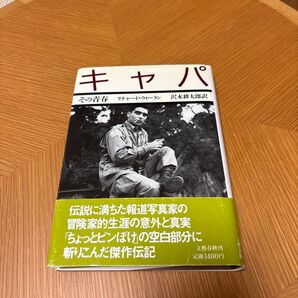 キャパ その青春 リチャード・ウィーラン