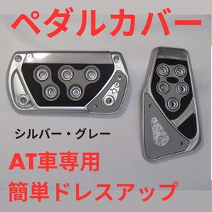ペダルカバー AT車用 アクセルペダル ブレーキペダル 簡単ドレスアップ