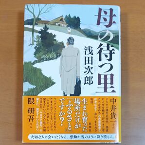 母の待つ里 浅田次郎/著