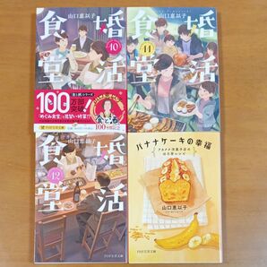 婚活食堂 12 (PHP文芸文庫 や6-14) 山口恵以子/著 ほか計4冊セット
