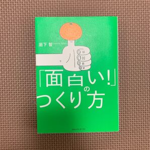 「面白い!」のつくり方 岩下智/著