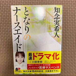 となりのナースエイド (角川文庫 ち7-21) 知念実希人/〔著〕
