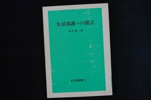 bl16/生活保護への提言 （全社協選書12）　仲村優一 著、全国社会福祉協議会