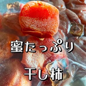 数量限定!肉厚でとてもジューシー 冷凍でもおいしい 訳あり 大人気 蜜たっぷり干し柿箱込み約1kg 干し柿 極甘美味抜群