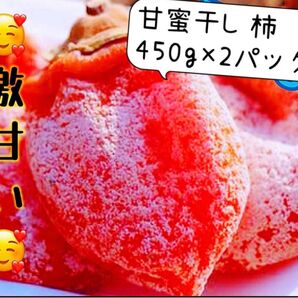 肉厚でとてもジューシー 冷凍でもおいしい 訳あり 大人気 激甘干柿450g×2パック 真空包装 干し柿 極甘美味抜群