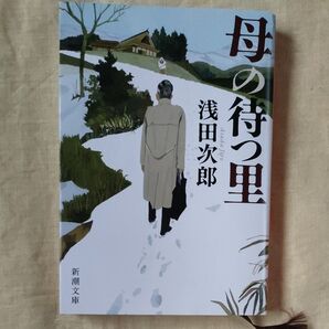 母の待つ里 浅田次郎/著