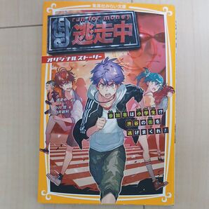 逃走中 オリジナルストーリー 参加者は小学生!?渋谷の街を逃げまくれ! 小川彗/著 白井鋭利/絵