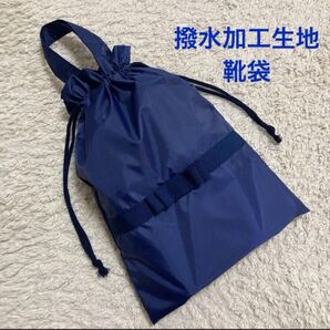 撥水 上履き袋 靴袋 シューズケース ネイビー