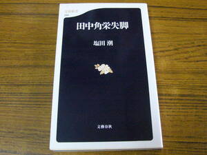 ●塩田潮 「田中角栄失脚」　(文春新書)