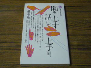 ●扇谷正造 「聞き上手・話し上手　市民のための講座」　(講談社現代新書)