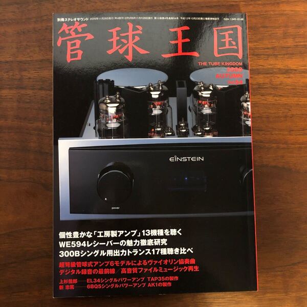 別冊ステレオサウンド 管球王国 Vol.54
