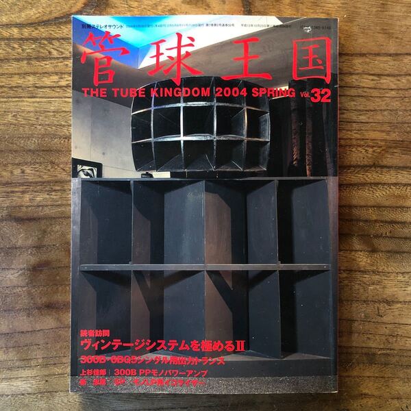別冊ステレオサウンド 管球王国 Vol.32