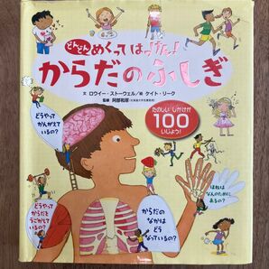 からだのふしぎ どんどんめくってはっけん! 100以上のしかけ絵本 中古カバー破れあり