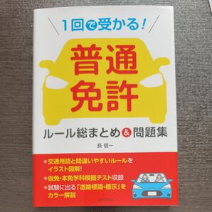 1回で受かる! 普通免許 ルール総まとめ&問題集 長信一 日本文芸社