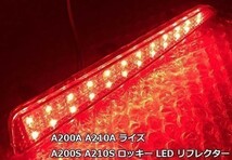 【RAIZE カプラーオン LED リフレクター】 減光回路付 A200S A210S ロッキー ブレーキ テール スモール ライト 点灯化 検) メンテ 加工_画像4