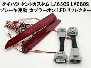 【タントカスタム カプラーオン LED リフレクター】 送料無料 LA650S LA660S テール リア ブレーキ ランプ 連動 点灯化 キット カスタム