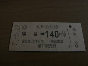 日豊本線　暘谷→九州会社線140円　平成7年5月29日　暘谷駅発行