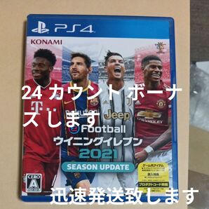 【PS4】 eFootball ウイニングイレブン 2021 SEASON UPDATE