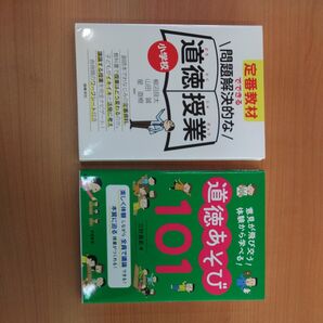 道徳授業 3冊セット