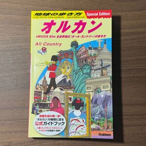 地球の歩き方オルカン eMAXIS Slim全世界株式 (オールカントリー) の歩き方/旅行