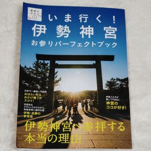 いま行く!伊勢神宮 お参りパーフェクトブック (聖地のひみつ 1) 辰宮太一/文 中村葉子/文 中村元美/文 五十嵐ゆり/文