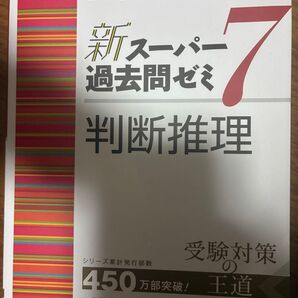 新スーパー過去問ゼミ7 判断推理 (公務員試験) 資格試験研究会