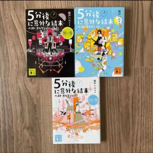 5分後に意外な結末 ベスト・セレクション 青 黒 白