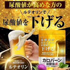 尿酸値サプリ尿酸値を下げる ルテオリン アンセリン 30日分 日本製 国産