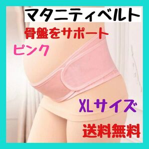 マタニティベルト 骨盤ベルト 妊婦帯 腹帯 産前産後 メッシュ 矯正 ピンク