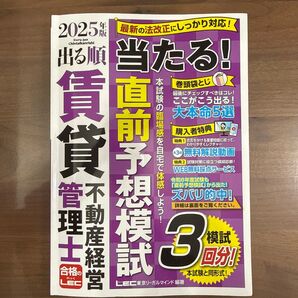 2025年版 出る順賃貸不動産経営管理士 当たる!直前予想模試