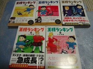 十日草輔　王様ランキング 1～5巻　初版・帯付き