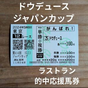 ドウデュース / ジャパンカップ / ラストラン / 2024 / 的中応援馬券