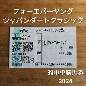 フォーエバーヤング / ジャパンダートクラシック / 2024 / 的中単勝馬券