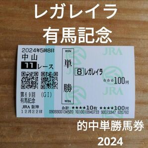 レガレイラ / 有馬記念 / 2024 / 的中単勝馬券
