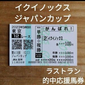 イクイノックス / ジャパンカップ / ラストラン / 的中応援馬券/ 引退レース/ 2023