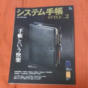 システム手帳STYLE vol.2