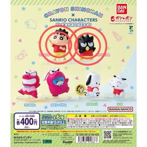 原作クレヨンしんちゃん×サンリオキャラクターズ フィギュアコレクション ガシャポン ガチャガチャ