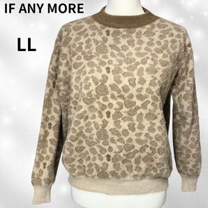 IF ANY MORE レオパード柄 ニット LL ベージュ