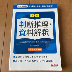地方初級・国家一般職〈高卒者〉テキスト判断推理・資料解釈 公務員試験 (公務員試験 地方初級・国家一般職(高卒者) (第3版)