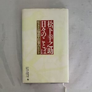 松下幸之助 日々のことば 生きる知恵・仕事のヒント PHP研究所編