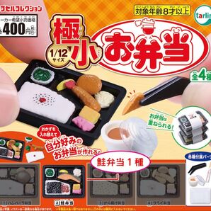 極小お弁当 鮭弁当 1種 _ フィギュア 食品サンプル ミニチュア ガチャ マスコット 1/12サイズ