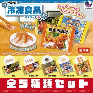 mini冷凍食品マスコット6 全5種セット _ ガチャ マスコット フィギュア 食品サンプル 模型 ミニチュア