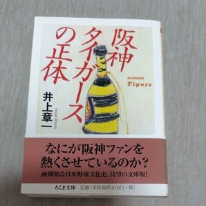 阪神タイガースの正体 文庫本