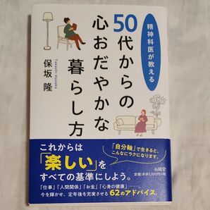 精神科医が教える 50代からの心おだやかな暮らし方 保坂隆
