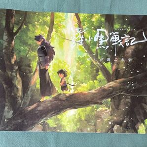 羅小黒戦記 ぼくが望む未来 映画パンフレット